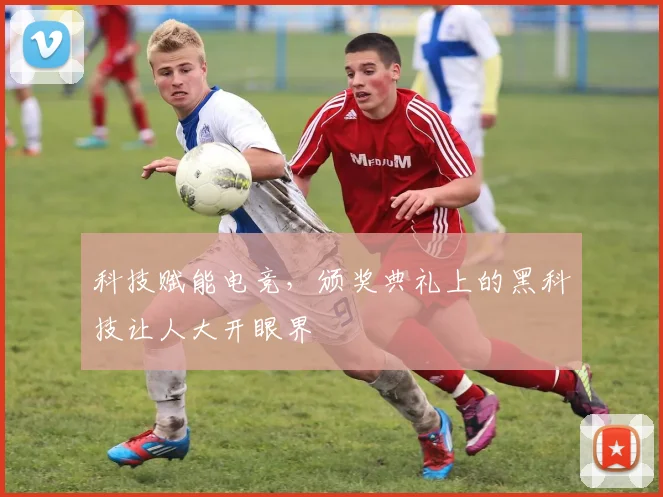 科技赋能电竞，颁奖典礼上的黑科技让人大开眼界
