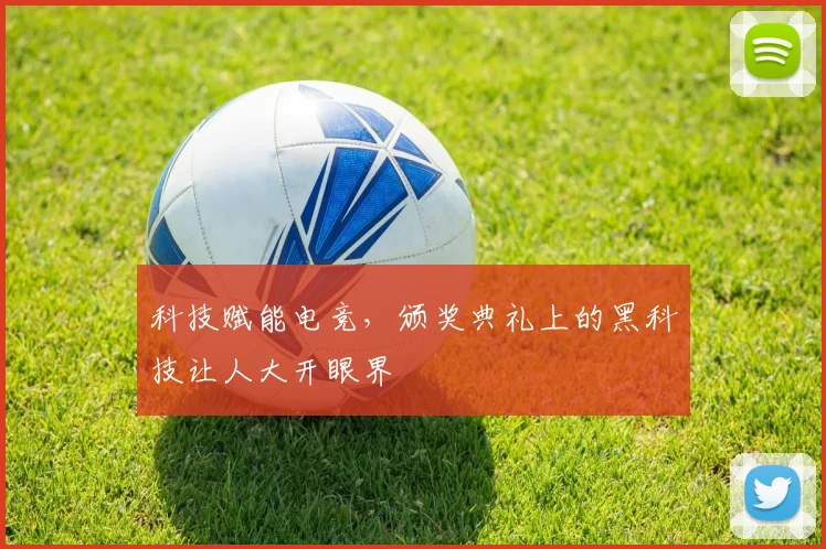 科技赋能电竞,颁奖典礼上的黑科技让人大开眼界