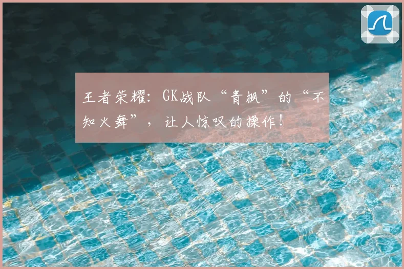 王者荣耀：GK战队“青枫”的“不知火舞”，让人惊叹的操作！
