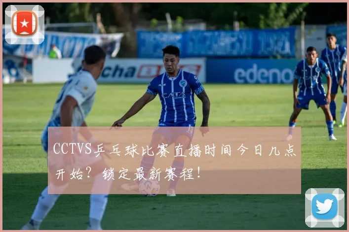 CCTVS乒乓球比赛直播时间今日几点开始？锁定最新赛程！
