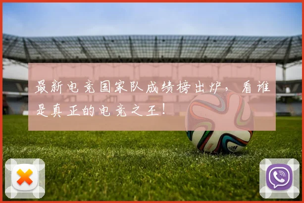 最新电竞国家队成绩榜出炉，看谁是真正的电竞之王！