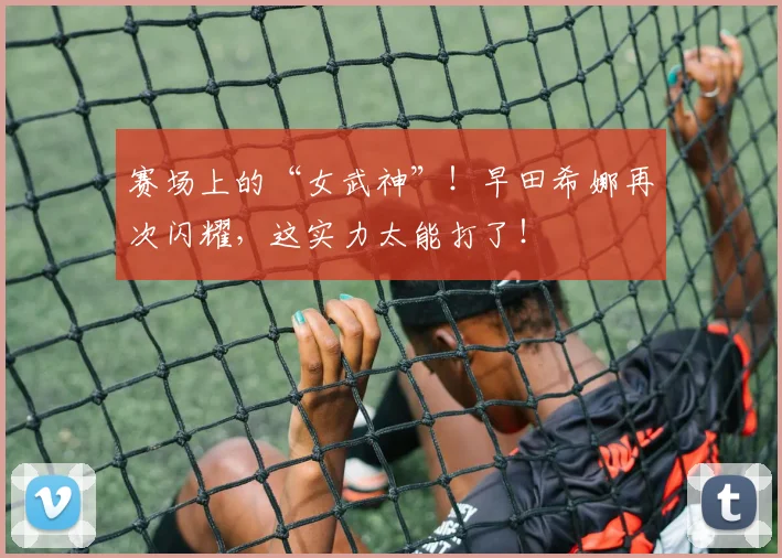 赛场上的“女武神”！早田希娜再次闪耀，这实力太能打了！