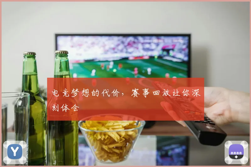 电竞梦想的代价，赛事回放让你深刻体会