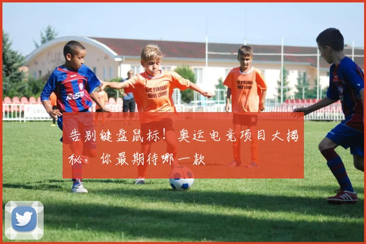 告别键盘鼠标！奥运电竞项目大揭秘，你最期待哪一款