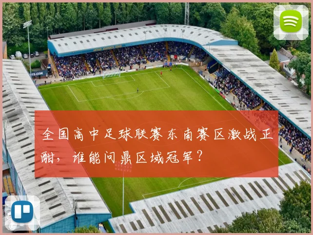 全国高中足球联赛东南赛区激战正酣，谁能问鼎区域冠军？