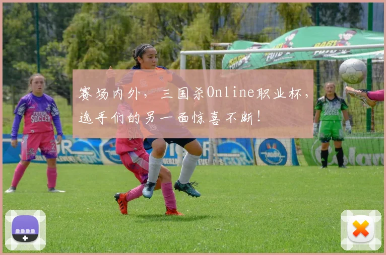 赛场内外，三国杀Online职业杯，选手们的另一面惊喜不断！