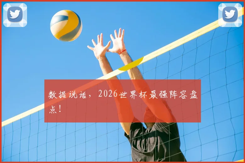 数据说话，2026世界杯最强阵容盘点！