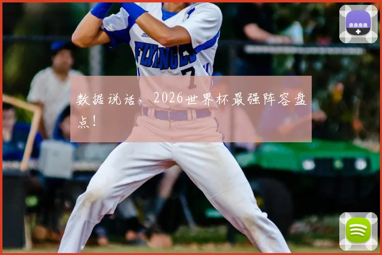 数据说话，2026世界杯最强阵容盘点！