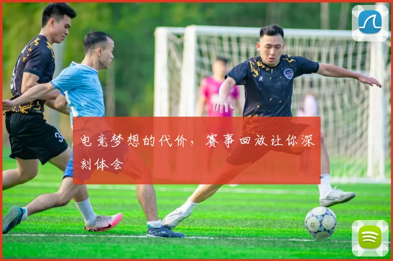 电竞梦想的代价，赛事回放让你深刻体会