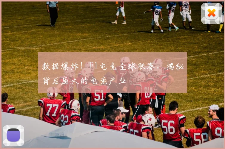 数据爆炸！F1电竞全球联赛，揭秘背后庞大的电竞产业