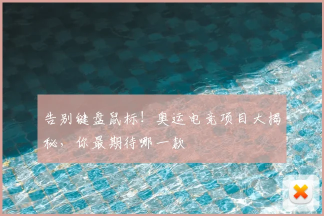 告别键盘鼠标！奥运电竞项目大揭秘，你最期待哪一款