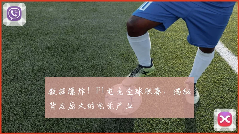 数据爆炸！F1电竞全球联赛，揭秘背后庞大的电竞产业